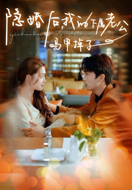 隐婚后，我的下属老公掉马甲了 第41-60集