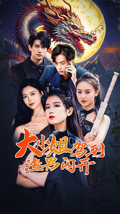 大小姐驾到渣男闪开 第21-40集