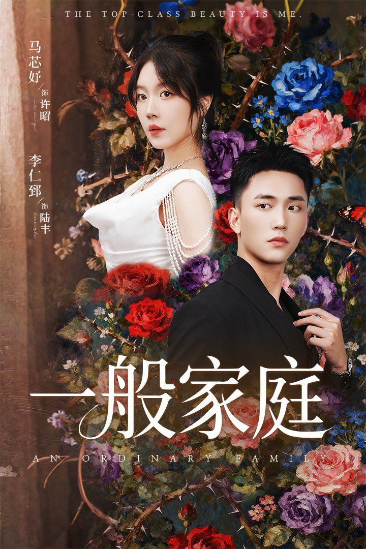 一般家庭(富家少爷又如何我才是顶级千(全集)