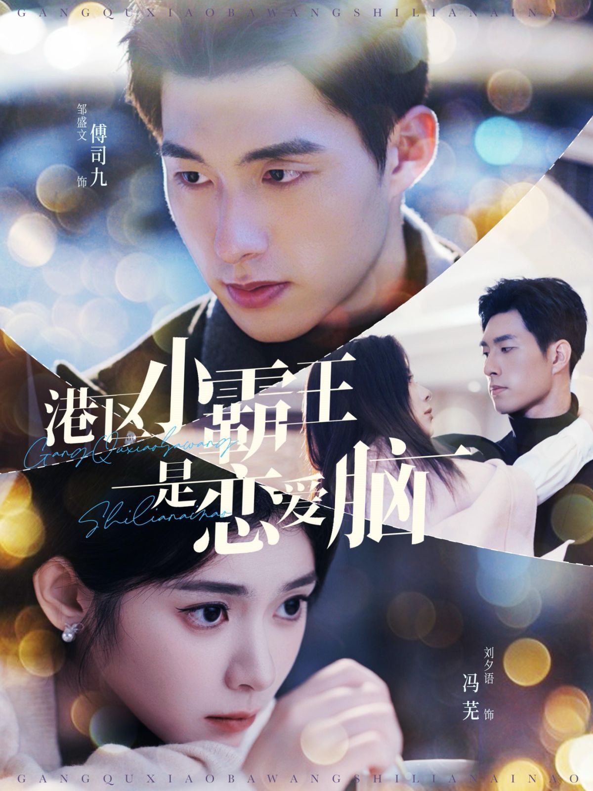 港区小霸王是恋爱脑 第41-60集