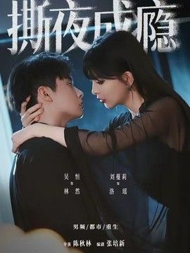 撕夜成瘾(全集)