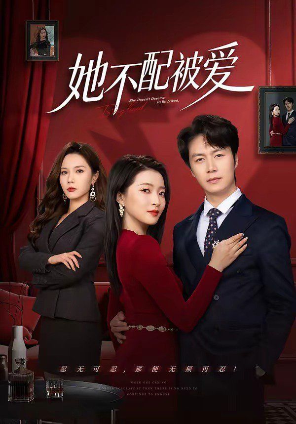 她不配被爱(全集)