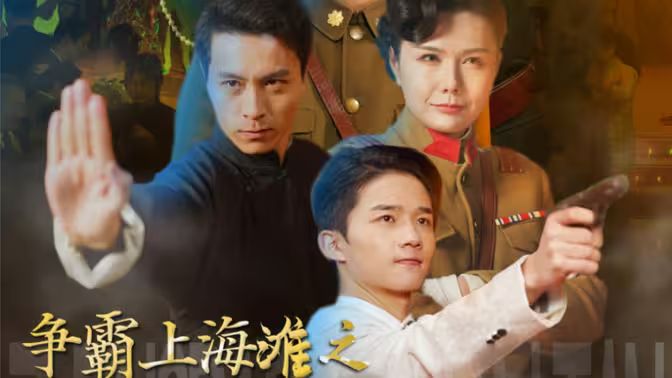 争霸上海滩之风云再起 第1-20集