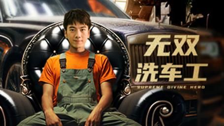 无双洗车工 第21-40集