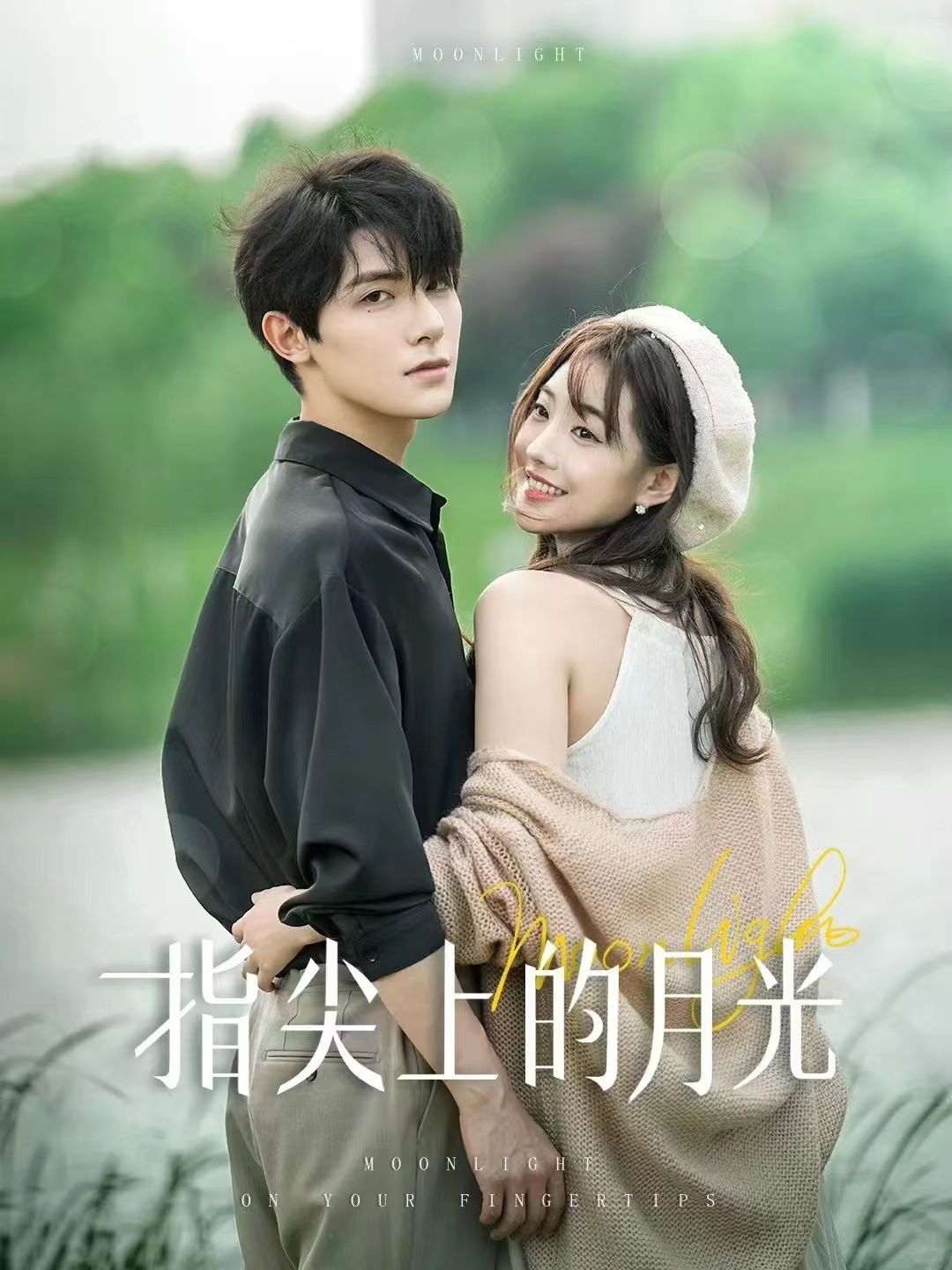 指尖上的月光 第1-20集