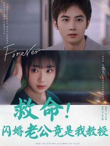 救命闪婚老公竟是我教授 第41-60集