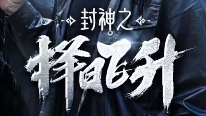 封神之择日飞升 第61-77集完结(大结局)