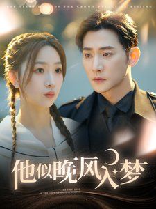 他似晚风入梦 第61-80集