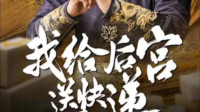 我给后宫送快递 全集(大结局)