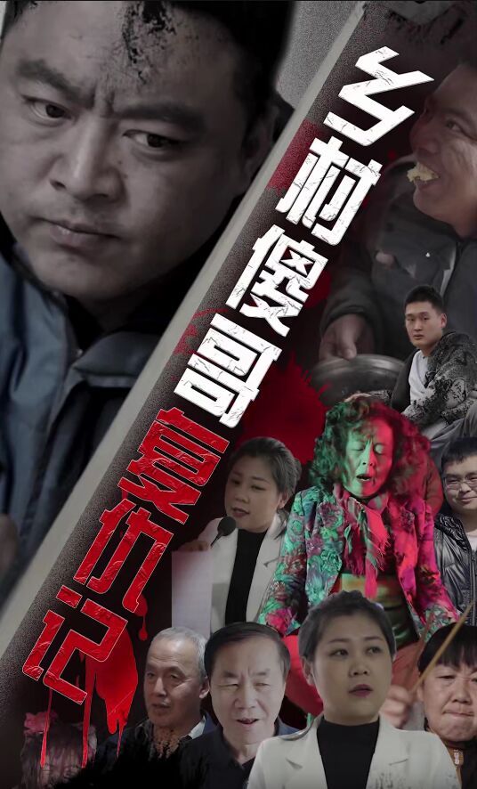 乡村傻哥复仇记 第41-60集