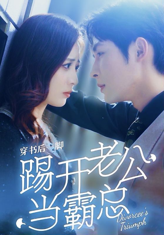 穿书后一脚踢开老公当霸总 第1-20集