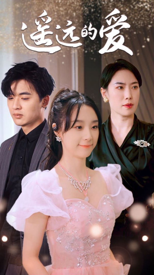 遥远的爱 第1-20集