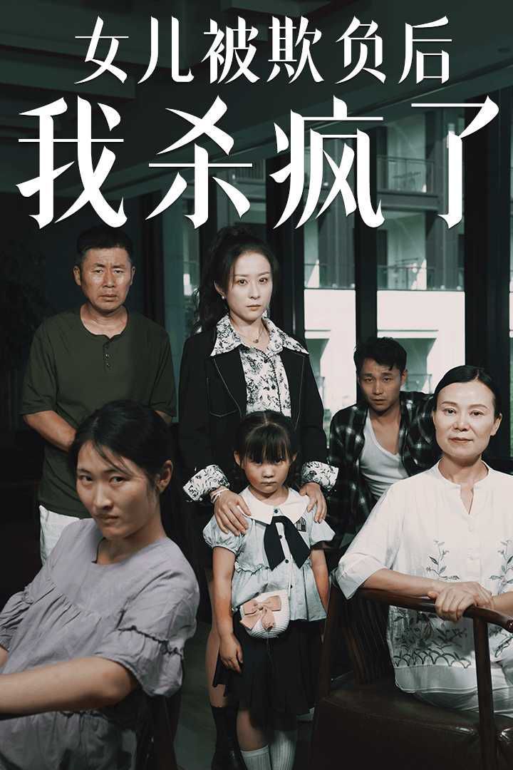 女儿被欺负后我杀疯了（宝贝，我爱你） 第21-30集完结(大结局)