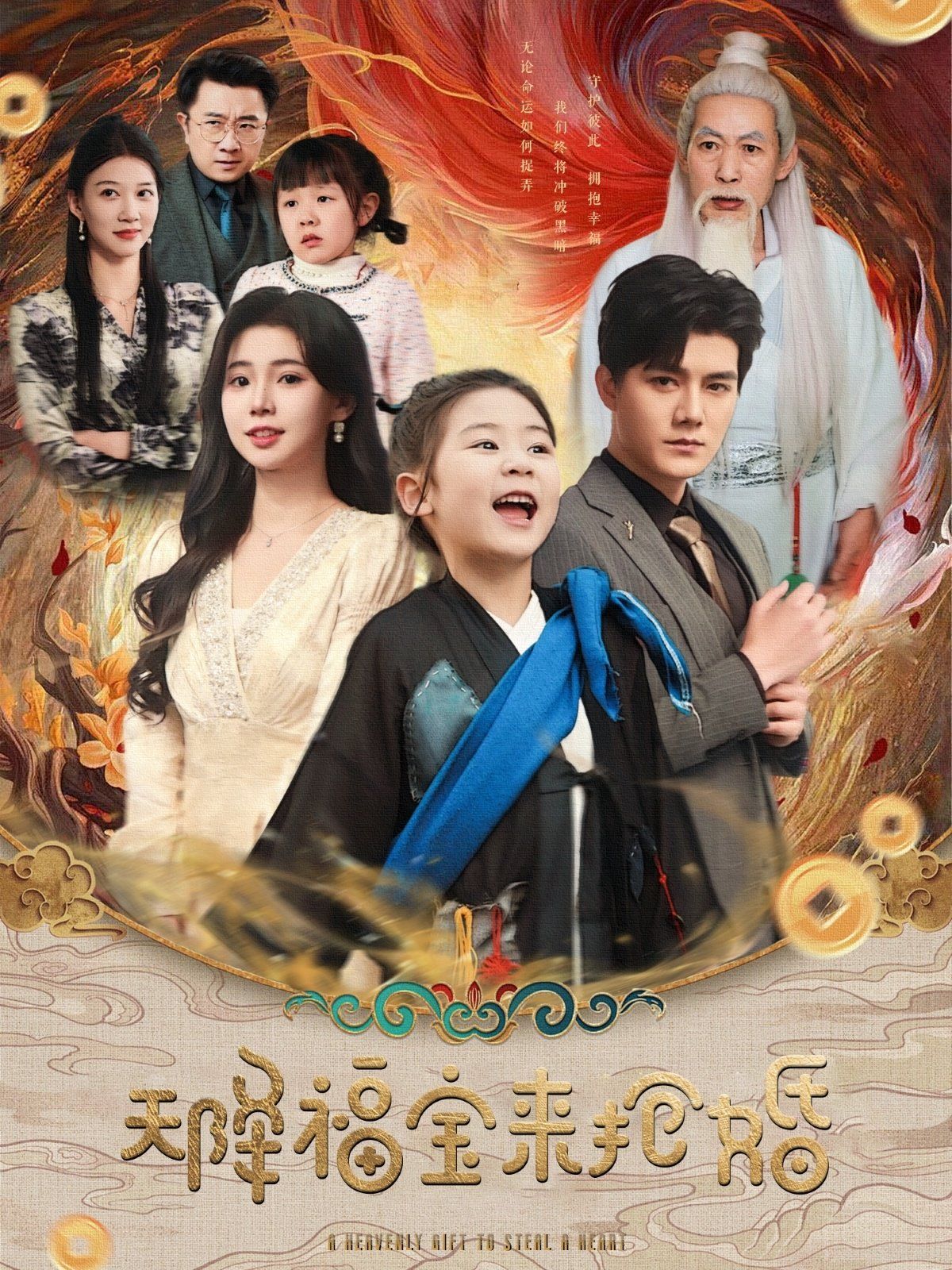 天降福宝来抢婚 第1-20集