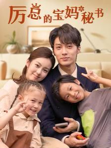 厉总的宝妈秘书 第21-40集