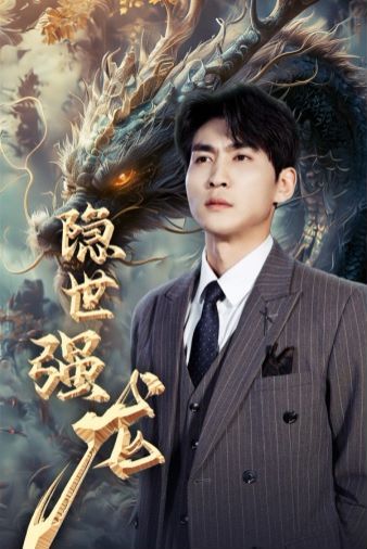 隐世强龙 第21-40集