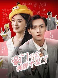 豪门千金摊牌了不装了 第21-40集