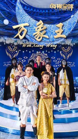 万象王 第21-40集