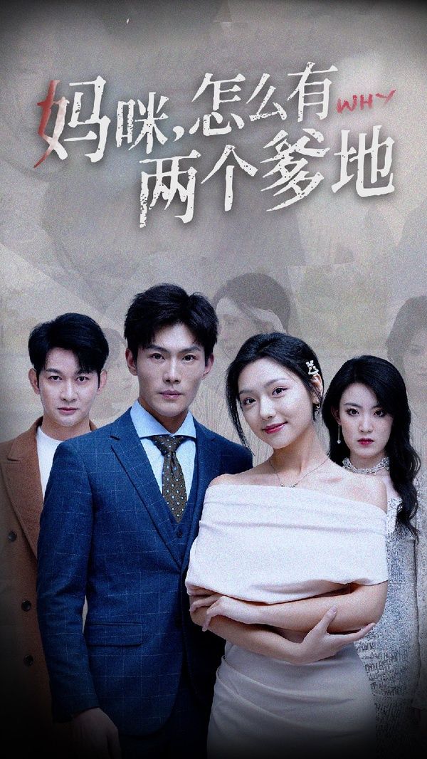 妈咪，怎么有两个爹地 第41-70集完结(大结局)