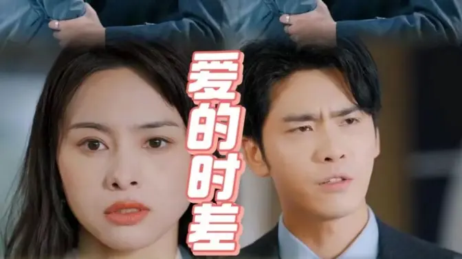 爱的时差 第61-80集