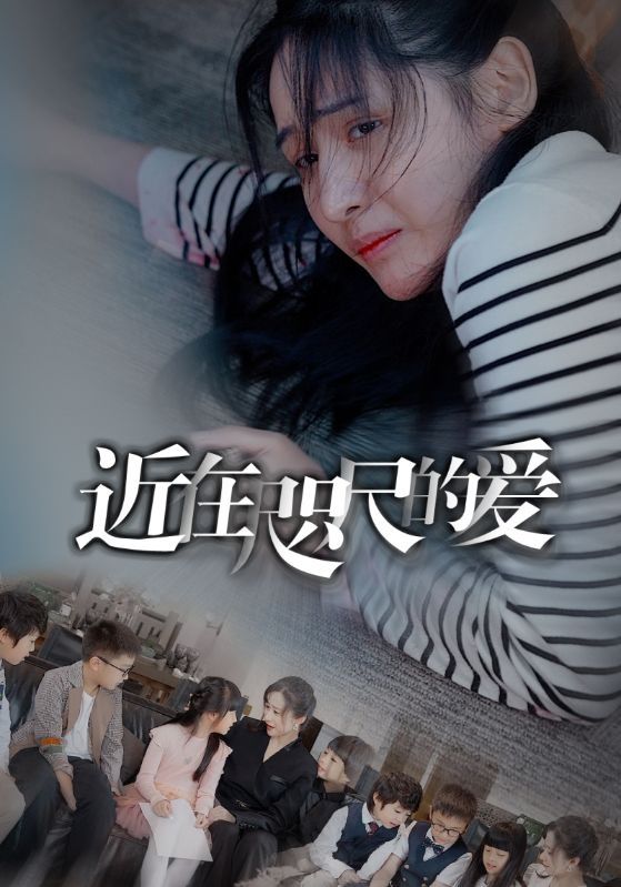 近在咫尺的爱 第41-60集