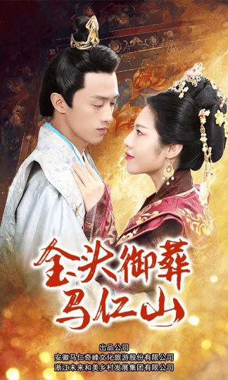 金头御葬马仁山 第1-20集
