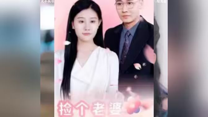捡个老婆是首富 第1-20集