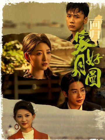 回归家好月圆 第02集