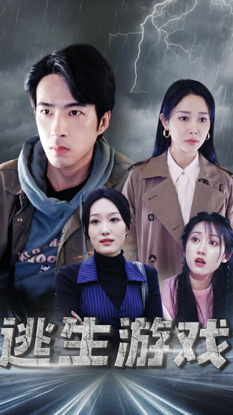 逃生游戏 第1-20集