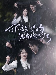 祁医生你的迷糊包又哭了 第41-60集