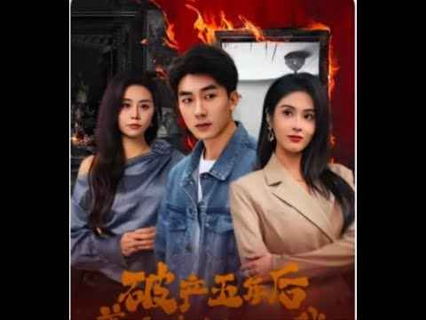 乱世悲歌（破产五年后美女老板找上我） 第1-20集