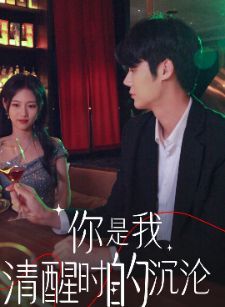你是我清醒时的沉沦 第21-40集