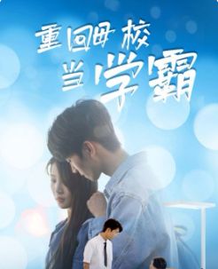 重回母校当学霸 第41-51集完结(大结局)