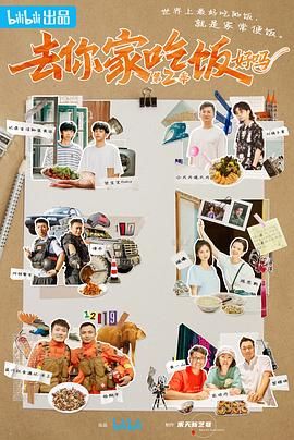 去你家吃饭好吗 第二季(全集)