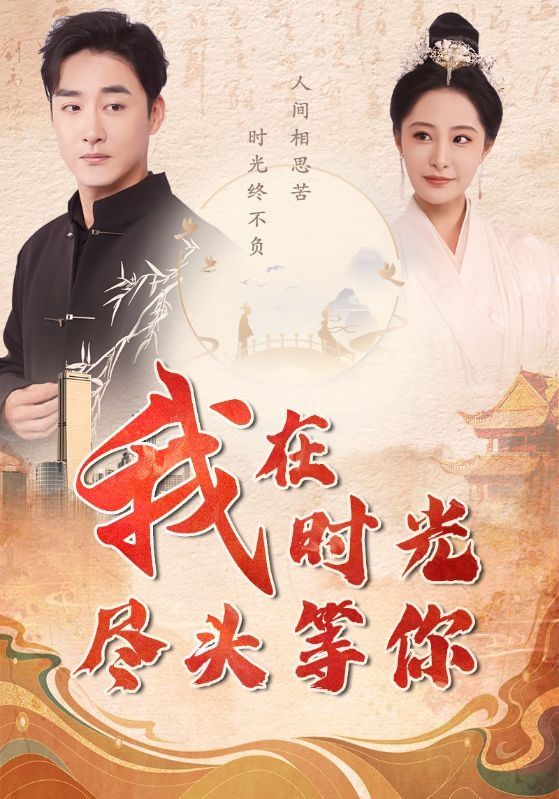 我在时光尽头等你 第81-97集完结(大结局)