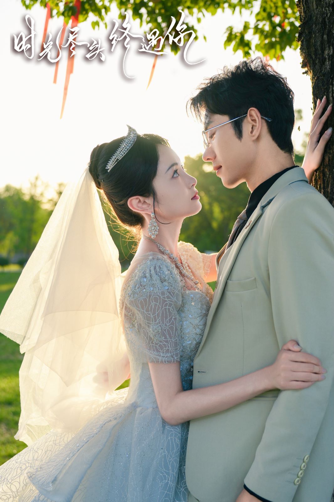 时光尽头终遇你 第21-40集