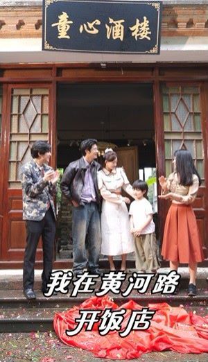 我在黄河路开饭店 第41-60集