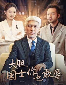 大胆国士你也敢辱 全集完结(大结局)