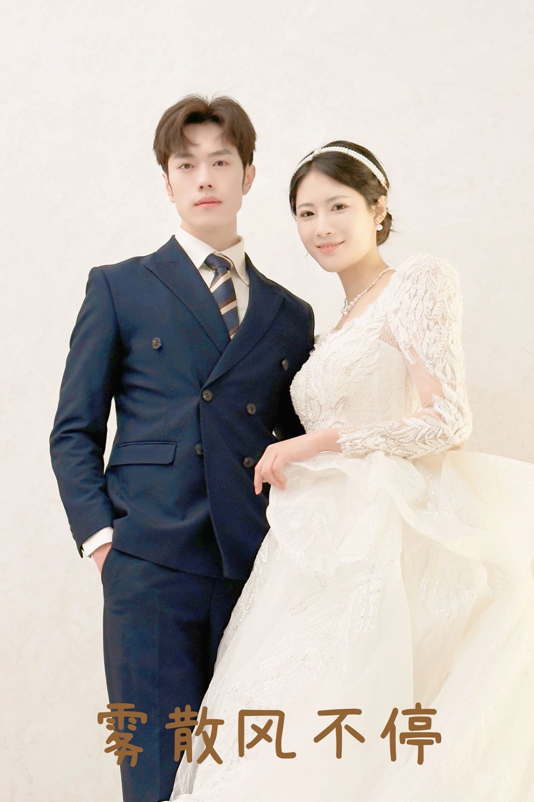 雾散风不停（春风不渡有情人） 第1-20集