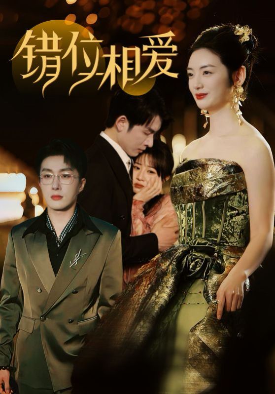 错位相爱 第1-20集