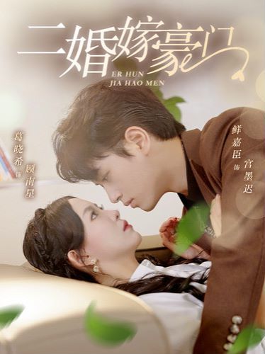 二婚嫁豪门 第21-40集