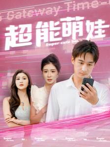 超能萌娃 第51集