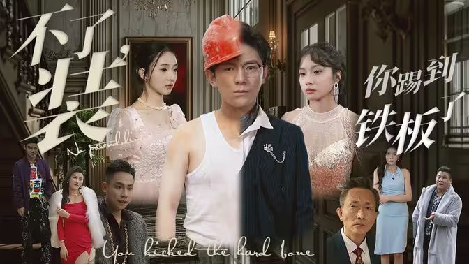不装了你踢到铁板了 全集(大结局)