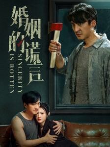 婚姻的谎言 第03集