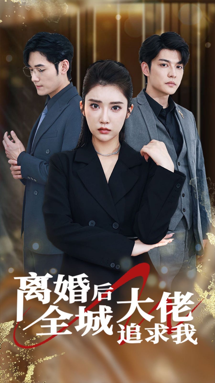 离婚后全城大佬追求我 第41-60集