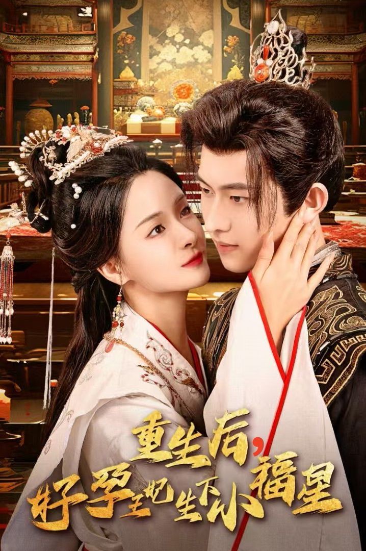 重生后，好孕王妃生下小福星 第1-20集