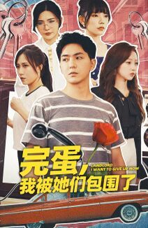 完蛋，我被她们包围了 第81集