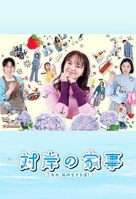 对岸的家务事～这就是我的生存之道 第2集