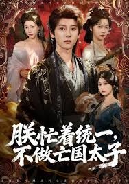 朕忙着统一，不做亡国太子(全集)