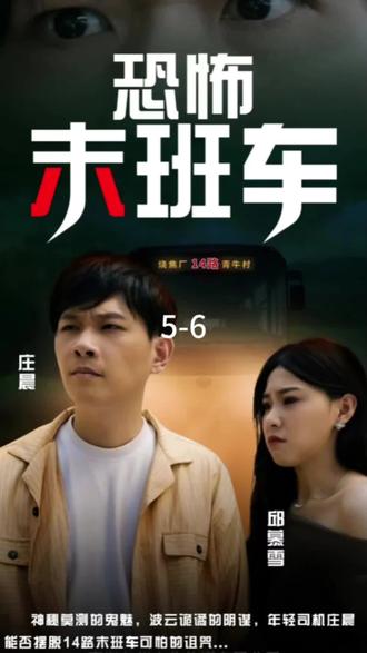 恐怖末班车 第3集